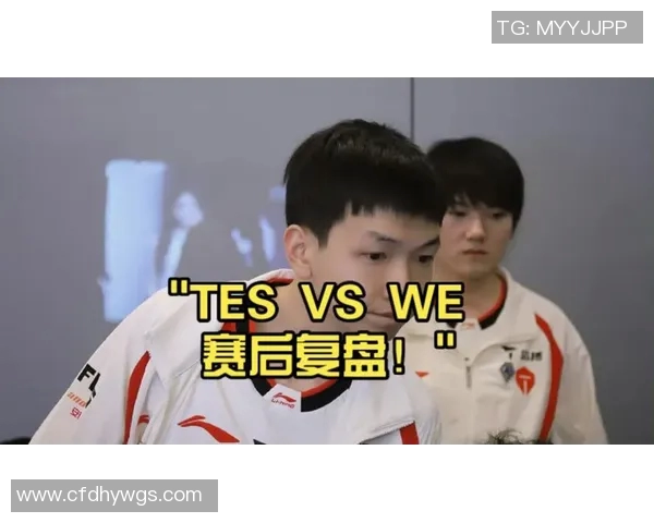 赛后复盘TES与WE对决中的战术意识与团队配合分析